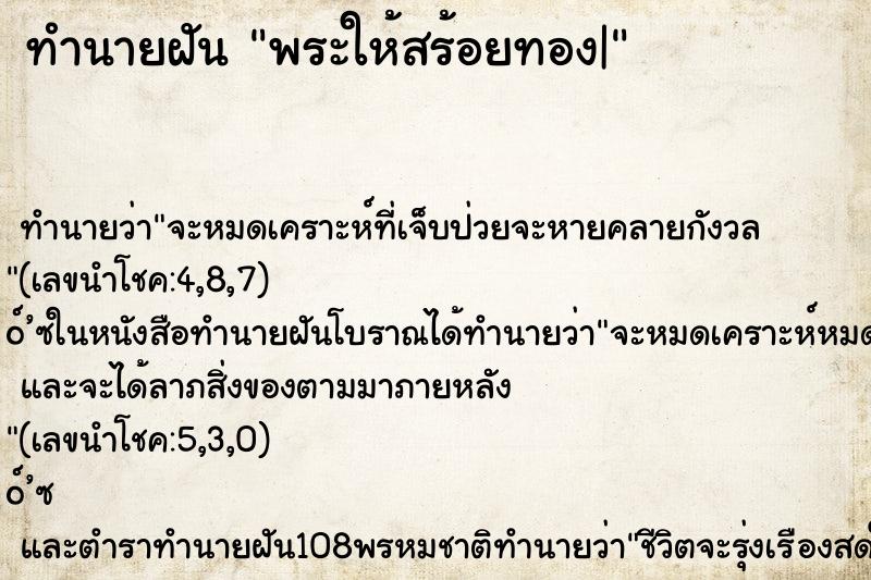 ทำนายฝัน พระให้สร้อยทอง|